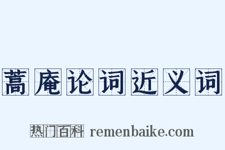 蒿庵论词近义词是什么意思的图片